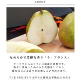 THE FRUITS ラ・フランス 山形県産 洋梨 ラ・フランス 12玉 等級 特秀 中玉 16玉級 以上 ラフランス 洋梨 高級 内祝い お返し 出産内祝い 内祝 入学内祝い 快気祝い 結婚祝い 結婚内祝い お供え 御供 ギフト フルーツ 果物  希少 食べ物 大容量 贈答品 贈答用