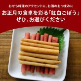 紅白ごぼう 梅酢味 かつおだし味 1袋各40g 二色セット おせち 国産 乳酸発酵 ごぼう漬け ごぼう漬物 上沖産業 梅酢 お節料理 お正月 迎春 紅白 牛蒡 メール便 送料無料 MAEDAYA