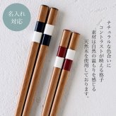 【名入れ 箸】若狭塗 色格子 夫婦箸 ペア箸 プレゼント ギフト 箸 セット 名入れ おしゃれ 日本製 母の日 父の日 敬老の日 結婚祝  誕生日プレゼント お餞別 退職祝  伝統工芸・ 和遊感