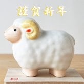 干支 置物 薬師窯 彩絵招福未 (豊祥)  44 干支の置物 羊 未 未年 陶器 ひつじ ヒツジ 2027年  干支置物 薬師 窯 の 置物 飾り 2027 迎春 正月 縁起 粗品 景品 伝統工芸・陶器の和遊感