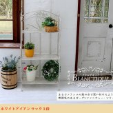 ラック ブランティーク ホワイトアイアン 3段 簡単組立 アンティーク モダン スタイリッシュ シンプル シェルフ ハンガー インテリア 家具 天然 おしゃれ カフェ 北欧 新生活
