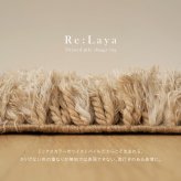 ツイストパイルのシャギーラグ Relaya（リレイア） 約90cm 円形 直径約90cm 円形 ポリエステル 使い込むほどねじれがほどけ やわらかな風合いへ ツイストした長いパイルが立ち上がり 一般的なシャギーラグとは違うボリューム感が魅力