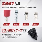 CVブーツエキスパンダー CVブーツ拡張器 CVブーツチェンジャー 変換継手つき 最大拡張径120ミリ 米国式 欧州式 英国式 普通車 トラック ゴト車 自動車整備 ピット 足まわり 新発売 新商品