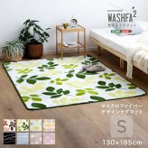 ラグ カーペット マイクロファイバー・デザイン マットSサイズ（130×185cm）洗える マット 【WASHFA2】 新生活