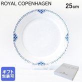 ロイヤルコペンハーゲン プレート 25cm プリンセス 1104625 【スペシャルラッピング660円(別売り)】 北欧食器 洋食器 送別会 誕生日 還暦祝い 結婚祝い 結婚式 高級 父の日 母の日 成人祝い ホワイトデー