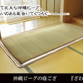 純国産 沖縄ビーグの寝ござ 『ざわわ』 ダブル(約128×200cm）※枚つなぎ