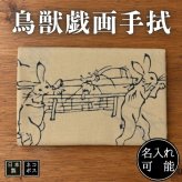 手ぬぐい 鳥獣戯画 古典 縁起 名作 注染 日本製 和柄 ギフト お土産
