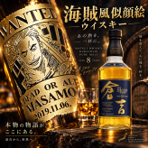 「海賊風似顔絵名入れ彫刻」【ウイスキー】マツイ ピュアモルト ウイスキー 倉吉８年 700ml　海 海賊風　漫画　アニメ　キャラクター 名入れ プレゼント ギフト 還暦祝い 彫刻 果実酒 梅酒 甘いお酒 女性 母の日  ホワイトデー 誕生日 お祝 結婚 贈り物 結婚祝い 入学祝い 卒業祝い 送別会 送別品 記念品  新築祝い 開店祝い お中元  結婚記念日 成人祝い