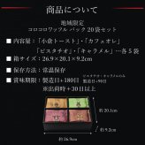 【送料無料】 クッキー お菓子 ギフト おかし 焼き菓子 地域限定 コロコロパック 20袋 お歳暮 お取り寄せ 熨斗 メッセージカード 神戸 土産 R.L エール・エル 絶品 人気 ランキング おしゃれ 可愛い 大人 子供　プレゼント 贈り物 お祝い 手土産 お土産 結婚 産休 内祝 職場 退職 御礼 ご挨拶 お見舞い 贈答用お菓子 大容量 ばらまき お配り ギフトセット