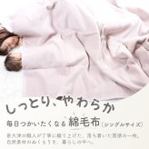 【日本製】『綿100%毛布』 140×200ｃｍ シングル ふわふわ毛布 綿毛布 コットンブランケット シンプル 国産綿毛布 人気 毛布の町大阪　泉大津産毛布 夏 冬 暖か 毛布 ブランケット おすすめ 日本製 泉大津産 シンプル 厚