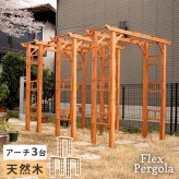ガーデン エクステリア 天然木製アーチ アーチ 木製 パーゴラ DIY キット 菜園 鉢置き 花置き台 玄関 バルコニー ベランダ 屋外 おしゃれ お庭 ガーデニング 園芸 190 3台 FLPG-R1900-3Pアーチ 大型 ウッド 門 ゲート 新生活