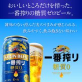  キリン 一番搾り 糖質ゼロ 350ml 24本（1ケース）誕生日プレゼント お歳暮 お供え　麒麟 ビール 出産 お祝い 内祝い お返し 送料無料※【包装済】