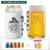 ベアレン 缶ビール グラスカン 缶クーラー付き 飲み比べ セット ベアレン醸造所【クリスマス お歳暮 クラフトビール 地ビール 詰め合わせ プレゼント ギフト 岩手 誕生日 BBQ おしゃれ グッズ ホワイトデー】送料無料（一部地域除く）