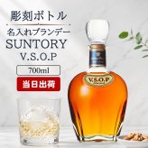 サントリーブランデーV.S.O.P 名入れ  お酒 国産 蒸留酒 700ml 40度 名前入り プレゼント ギフト 面白い センス 定年退職 還暦祝い 退職祝い 男性 女性 お祝い 古希 喜寿 傘寿 米寿 卒寿 白寿 百寿 敬老の日