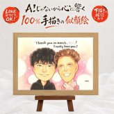 誕生日の記念に、写真とは違う、ぬくもりのある記念品です。 プレゼント 感謝 似顔絵 ギフト 手描き 名入れ 贈り物 誕生日 記念 家族 記念日 お祝い 祖母 祖父 両親 ご両親 家族 修正無料 名入れ 下書き確認 喜ばれる 宝物 一生もの そっくり 家族 宝物 一生もの 米寿祝い 卒寿祝い キレイ オリジナル 応援 感謝の品 メモリアルギフト 大量注文 感動 節目 同窓会 還暦祝い ホワイトデー