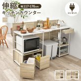 伸縮キッチンカウンター 幅117～176cm 高さ110cm 間仕切り レンジ台 食器棚 キッチン収納 作業台 目隠し 大型家電も収納 2口コンセント付き カウンターテーブル おしゃれ ナチュラル ホワイトウォッシュ 家電収納 収納棚付き 天板メラミン製 新生活