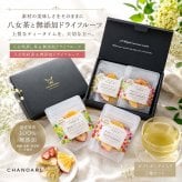 食べるフルーツティー 国産無添加 ギフトセット｜砂糖不使用 八女茶 和紅茶 ドライフルーツ 乾燥果実 フルーツティー おしゃれ お茶ギフト 誕生日 お祝い 母の日 お歳暮 お年賀 クリスマス プレゼント