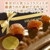 【クール便でお届け】ワインとケーキ スイーツセット【無料 リボンラッピング メッセージカード】フランス フルーティー 赤ワイン 750ml パティシエ シャテーヌ 栗 ケーキ パウンドケーキ スイーツ 東京 LES CACAOS 洋菓子 焼き菓子 ギフト箱付 贈りもの 熨斗可 誕生日 御祝  送料無料