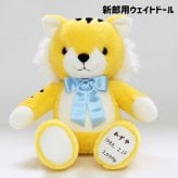 【干支 ウェイトドール】 寅（とら）のウェイトドール1体　両親 プレゼント 結婚式 挙式 披露宴 ウェディング ウエディング ブライダル ギフト メモリアル 記念日 お祝い  父 母  両親贈呈品　両親サプライズ