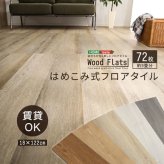 ラグ カーペット はめこみ式フロアタイル Wood Flats-ウッドフラッツ- FJT-72--SBO シャビーオーク 72枚セット ホームテイスト フロアタイル 72枚 3畳 床暖房対応 ホット 対応 防水 はめこみ式 木目 リフォーム DIY 新生活