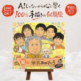 誕生日のプレゼントに、大切な人に似顔絵を贈りませんか。 似顔絵 ギフト 米寿 プレゼント 贈り物 手描き 名入れ 誕生日 お祝い 長寿 記念日 大人数 ご両親 孫 祖父母 名入れ 下書き確認 修正無料 喜ばれる 一生もの そっくり 親孝行 米寿祝い 宝物 傘寿 88歳 メモリアルギフト お祝いの品 闘病中の方への励まし 色紙 大量注文 百寿祝い ハロウィン 応援 卒寿祝い 初任給 ブライダルギフト
