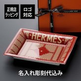 HERMES エルメス ヴィドポッシュ セリエ 小物入れ トレー 名入れ彫刻代込み 正規品 ラッピング無料 紙袋付き 名前 刻印 記念日 プレゼント 誕生日 記念日 退職 受賞記念 結婚祝