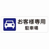 お客様専用 駐車場 サインステッカー シール 長方形 安全対策 注意喚起 警告 お願い 防水 屋内 屋外 ピクトサイン 表示 案内 場所 看板 施設 おしゃれ シンプル