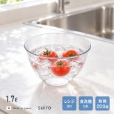 suiro スイロ レンジ対応 深型 ボウル 中 18cm 1.7L[ボウル 耐熱ボウル プラスチック 電子レンジ 調理ボウル 食洗機 日本製 ボール キッチン用品 レンジ 軽量 下ごしらえ 調理用品 耐熱ボール 電子レンジ対応 調理器具 透明 レンジ調理]