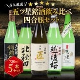 冬ギフト プレゼント お酒 ドリンクギフト おしゃれ 日本酒 銘酒五つ星 日本酒 純米大吟醸1本 大吟醸4本 飲み比べ 720ml×5本セット純米大吟醸 セット ミツワ酒販 秋田 新潟 兵庫 京都 地酒
