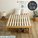 2分で完成！組立簡単 ハイタイプ【Trans-トランズ-】(ダブル)