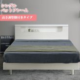シングル 白 可愛い フレーム シングルサイズ 木製 宮付き 配線隠し コンセント付き ベット 北欧 モダン ホワイト 新生活 フレームのみ 脚付き 高さ調整