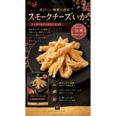 敬老の日 井上食品 スモークチーズいか 44g×1袋 おつまみ 珍味 チーズいか 燻製 スモークチーズ イカ チーズ 肉厚 やわらかい いか 桜チップ 温燻 日本酒 酒の肴
