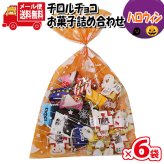 (全国送料無料)【6袋】お菓子 詰め合わせ ハロウィン袋 チロルチョコ（バラエティ・ミルクヌガー）20粒 袋詰め メール便 (omtmb9381z)