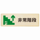 非常階段 上 矢印 プレート 木製 長方形 27x9cm非常口 方向案内 上方向へ 上矢印 前方向へ 進路案内 順路 安全対策 方向案内 進路ドア サインプレート サインプレート ピクトサイン トイレマーク表示 案内 災害 おしゃれ シンプル