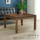 リビングコタツ シェルタ (約)幅90×奥行90×高さ51(継脚時56)cm ナチュラル 組立式 天然木のぬくもりを感じられるリビングこたつテーブル ５ｃｍの継脚付きでソファや座椅子に合わせて高さを変えられます ブラウン