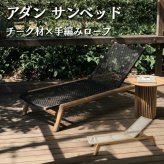 ADAN アダン サンベッド チーク材 屋外 樹脂ラタン ヴァイロ 手編み 5段階リクライニング キャスター付 全長200cm 幅71cm デッキチェア 寝椅子 サンラウンジャー プールサイド ベージュ ダークグレー ウッドデッキ テラス 庭 リゾート ホテル グランピング