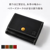 三つ折り財布 メンズ レディース ブランド 本革 ベリーズヨーク BELLIES YORK イタリアンレザー 牛革 コンパクト がま口財布 カード入れ 小銭入れ 小さめ 3つ折り ミニ財布 おしゃれ シンプル 黒 茶色 緑 赤 誕生日 プレゼント ギフト 男性 女性 父の日 母の日 BYTM1943