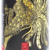 鳳凰美田 ( ほうおうびでん ) Black Phoenix ( ブラック フェニックス ) 純米吟醸 火入 720ml / 栃木県 小林酒造 【 9401 】【 日本酒 】【 要冷蔵 】【 ハロウィン 贈り物 ギフト プレゼント 誕生日 結婚のお祝い 】