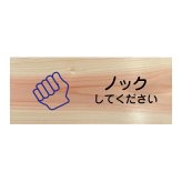 ノックしてください プレート 木製 ひのき ドアサイン 長方形 19.7cmx8.4cm  インテリア 案内 呼びかけ デザイン おしゃれ ピクトサイン UVプリント
