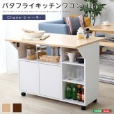 キッチンカウンター キッチン収納 バタフライタイプ キッチンワゴン 使い方様々 サイドテーブル カウンターテーブル Chane シャーネ インテリア 収納家具 間仕切り バタフライテーブル 90cm幅 ツート：