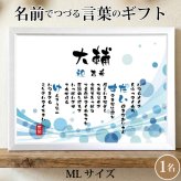 古希祝い ポエム 名前 メッセージ アート【名前ことば 1名様】ML 古希 喜寿 傘寿 米寿 卒寿 白寿 祝い プレゼント 金婚式 銀婚式 詩 感謝状 ギフト 名入れメッセージ 贈り物 お祝い 記念品 名前入り 男性 女性 父 母 敬老の日 誕生日 メッセージギフト