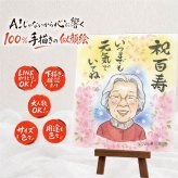 贈り物 似顔絵 百寿祝い 名入れ 手描き プレゼント ギフト 百寿 100歳 誕生日 長寿祝い 長寿 両親 お父さん お母さん 家族 下書き確認 修正無料 名入れ 似てる 喜ばれる 実績多数 宝物 100歳 思い出 長寿祝い 感動 お祝いの品 メモリアルギフト キレイ 大人数 お祝い返し イラスト 引っ越し クリスマス ウェディングギフト 贈答品 オリジナル