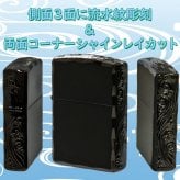 【名入れ】【送料無料】zippo ジッポーライター アーマー３面彫刻 流水紋 BK 両面コーナーシャインレイカット BNiミラー RYUSUI-BK オイルライター カッコイイ おしゃれ 彫刻 高級感 エレガント ギフト 誕生日 プレゼント [zRYUSUI-BK]