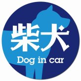 Dog in car 柴犬 レトロ書体 ブルー カーサイン 車 マグネットステッカー 犬 マグネット 強力 直径13cm 丸型 おしゃれ かわいい ドラレコステッカー 安全対策 危険運転 煽り運転 アニマル 動物 犬種別 屋外 防水 屋内
