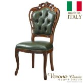 イタリア 家具 ヨーロピアン ヴェローナクラシック ダイニングチェア-革張り  猫脚 椅子 ヨーロッパ家具 クラシック 輸入家具 アンティーク風 イタリア製 ブラウン おしゃれ 高級感 エレガント 木製 天然木 リモート テレワーク 在宅