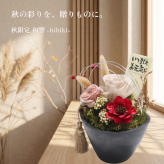 プリザーブドフラワー 和風ギフト｜和響（ひびき）｜上品で落ち着いた贈り物｜