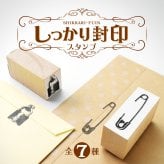 ＜即日発送＞ スタンプ はんこ しっかり封印スタンプ 手紙 封筒 荷物 書類 封ろう 封蝋 おしゃれ アンティーク 封 ロック ハンコ 判子 事務スタンプ 文房具