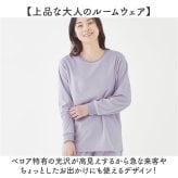 リカバリーウェア レディース トップス 通販 ベロアルームウェア リカバリーケア リカバリーウエア パジャマ ルームウェア ルームウエア 室内着 婦人服 おしゃれ かわいい 秋冬用 秋用 冬用 普段着 シンプル 無地