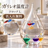 【名入れ】 ガリレオ温度計 ドロップ [Sサイズ・Lサイズ]