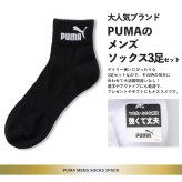 PUMA プーマ 靴下 メンズ ショートソックス 3足組 24-26cm 26-28cm強くて丈夫 かかとズレ防止 男の子 くつした スポーツブランド スポーツソックス ロゴ 通勤 通学 3足セット 3P 白 黒 まとめ買い お得 2026 karlas